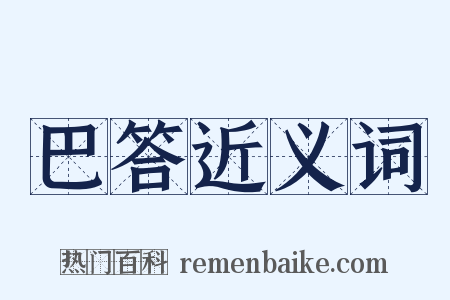 巴答近义词是什么意思的图片